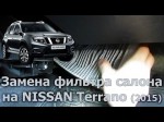 Nissan Terrano: салонный фильтр, расположение и замена